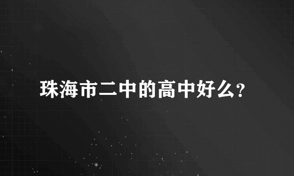 珠海市二中的高中好么？