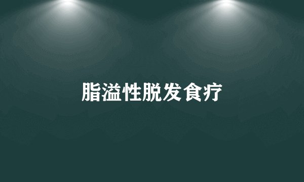 脂溢性脱发食疗