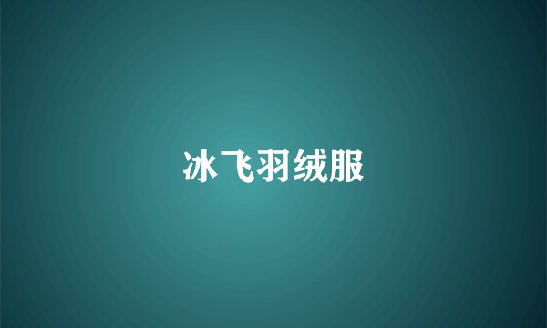 冰飞羽绒服