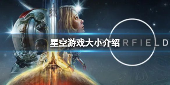 《星空》预载需要多大硬盘空间？游戏大小介绍