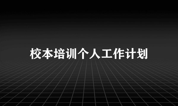 校本培训个人工作计划