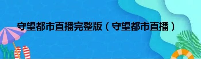 守望都市直播完整版（守望都市直播）