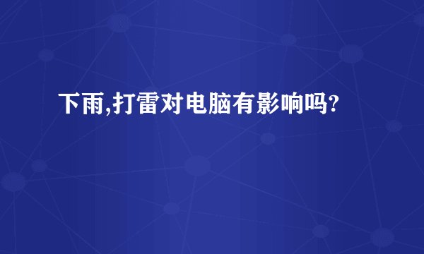 下雨,打雷对电脑有影响吗?
