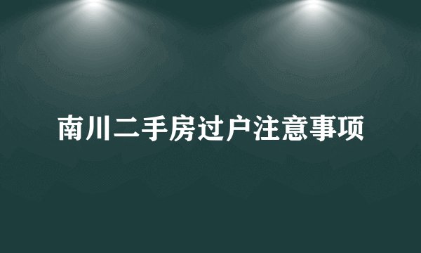 南川二手房过户注意事项