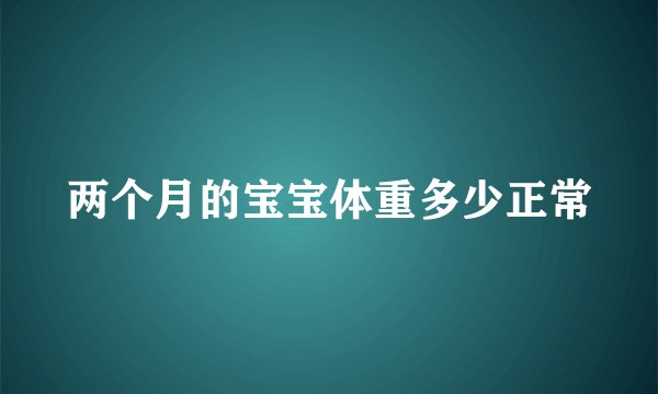 两个月的宝宝体重多少正常