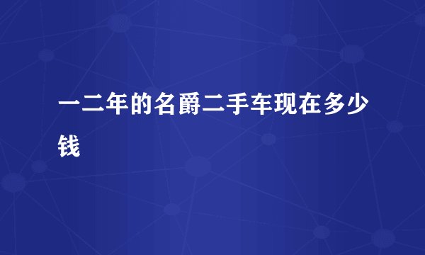 一二年的名爵二手车现在多少钱