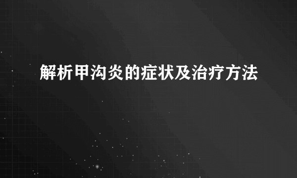 解析甲沟炎的症状及治疗方法