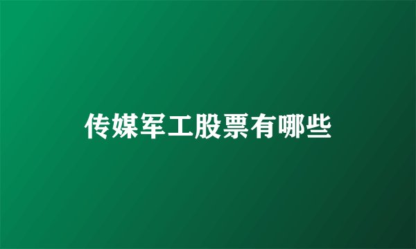 传媒军工股票有哪些