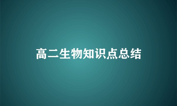 高二生物知识点总结