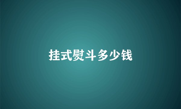 挂式熨斗多少钱