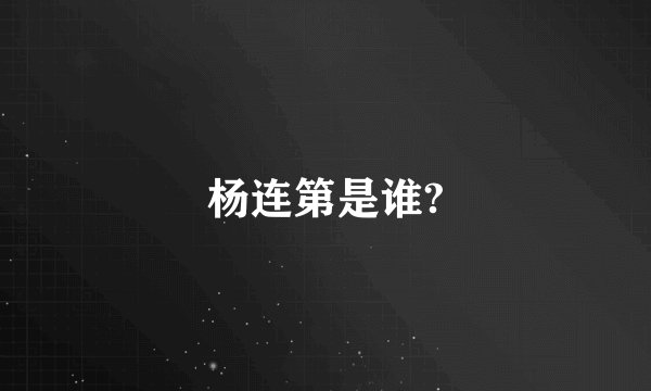 杨连第是谁?