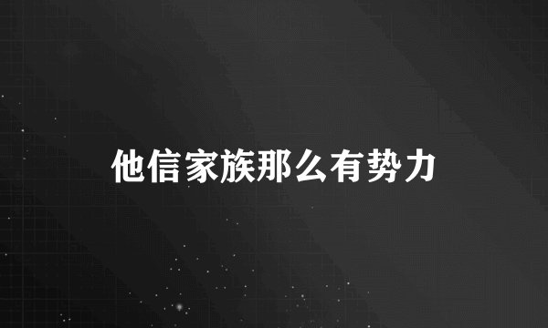 他信家族那么有势力