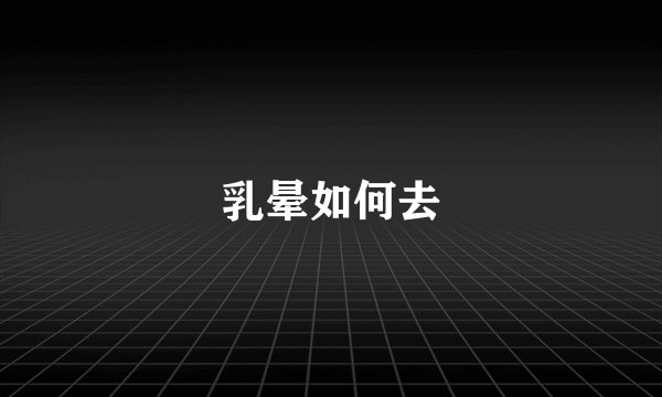 乳晕如何去
