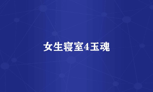 女生寝室4玉魂