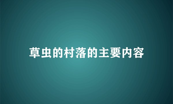 草虫的村落的主要内容