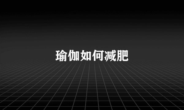 瑜伽如何减肥