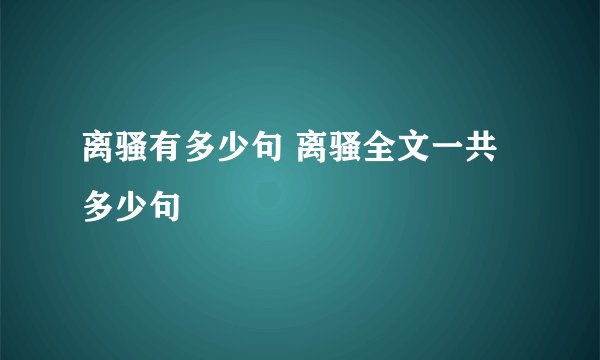 离骚有多少句 离骚全文一共多少句