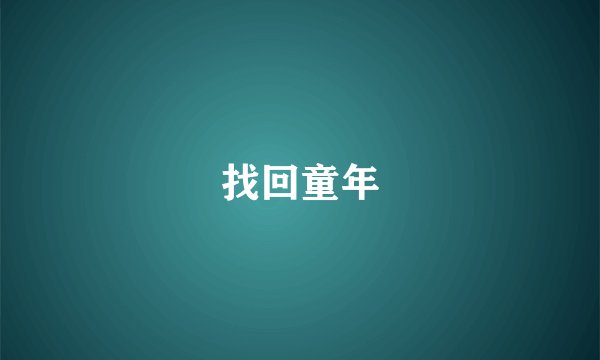 找回童年