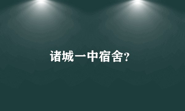 诸城一中宿舍？