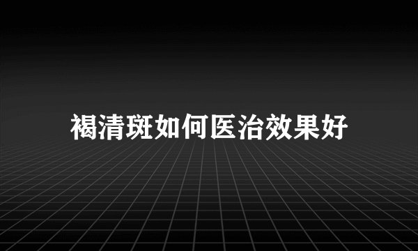 褐清斑如何医治效果好