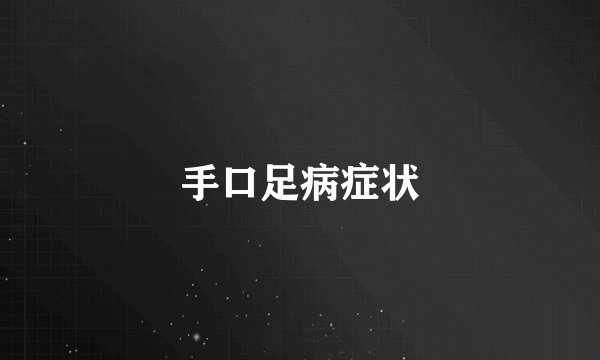手口足病症状