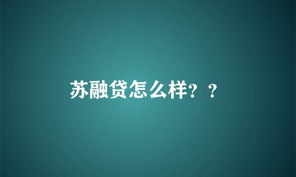 苏融贷怎么样？？