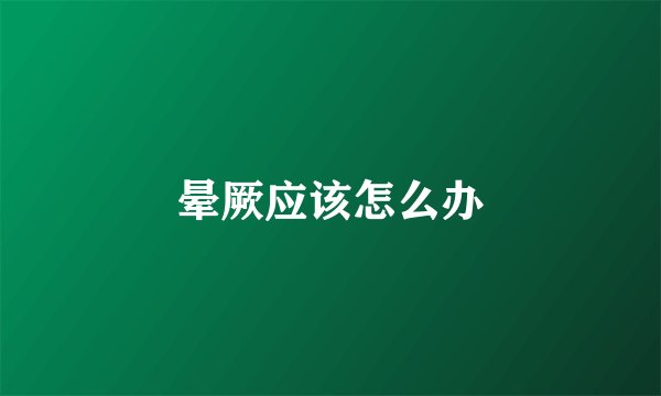 晕厥应该怎么办