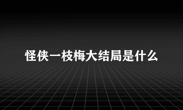 怪侠一枝梅大结局是什么