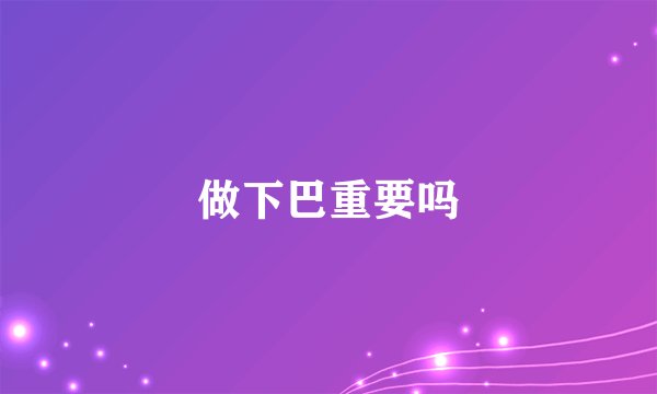 做下巴重要吗