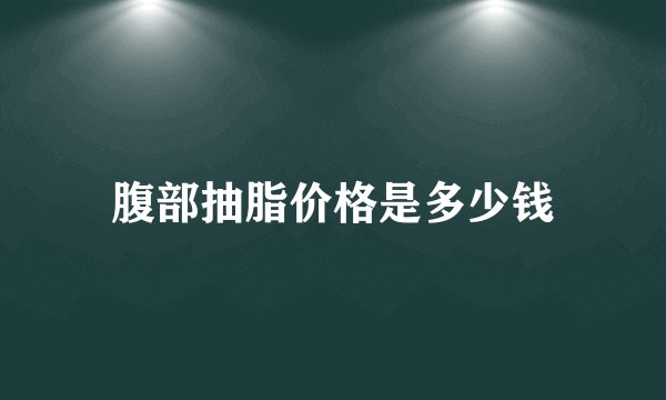腹部抽脂价格是多少钱