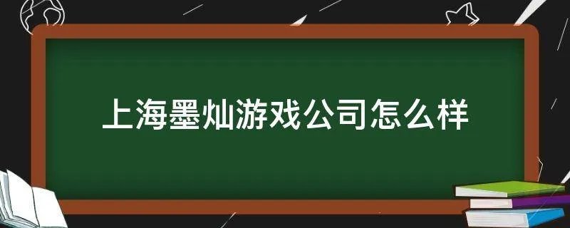 上海墨灿游戏公司怎么样