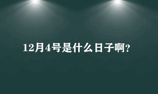 12月4号是什么日子啊？