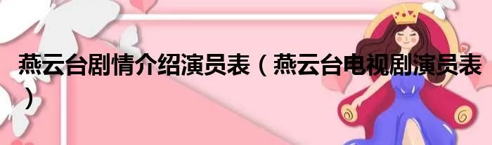 燕云台剧情介绍演员表(燕云台电视剧演员表)