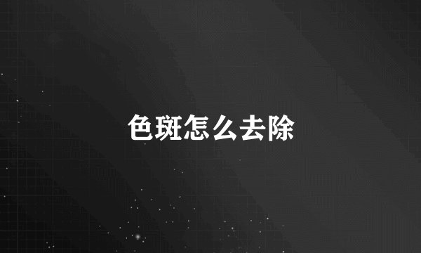 色斑怎么去除