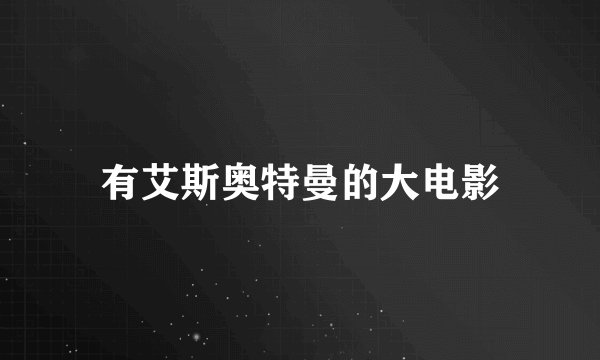 有艾斯奥特曼的大电影
