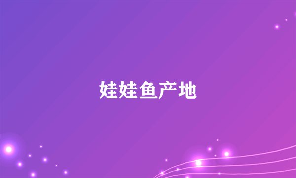 娃娃鱼产地