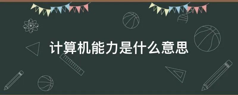 计算机能力是什么意思