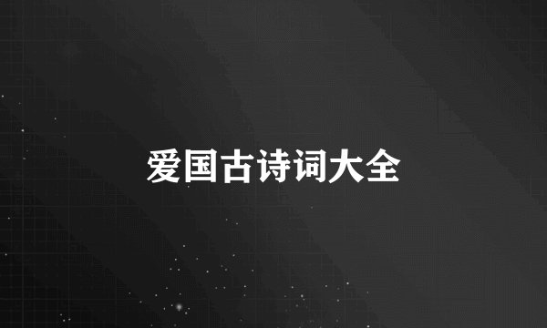 爱国古诗词大全