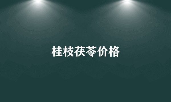 桂枝茯苓价格