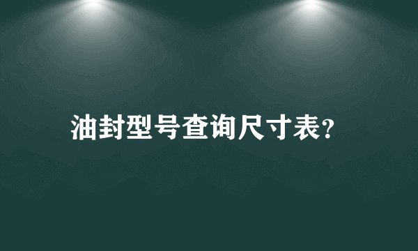 油封型号查询尺寸表?