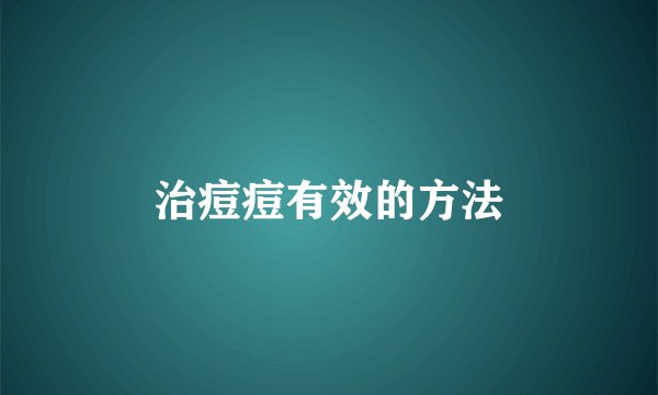 治痘痘有效的方法