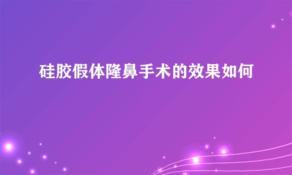 硅胶假体隆鼻手术的效果如何