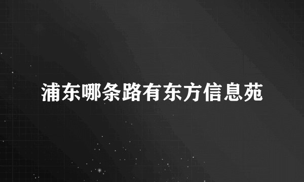 浦东哪条路有东方信息苑