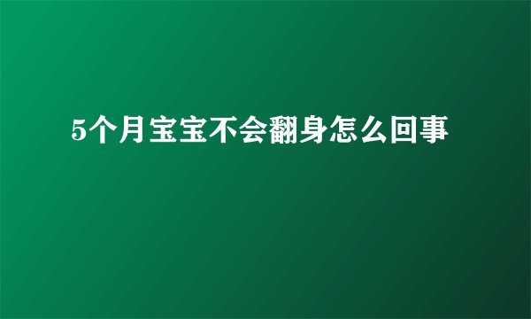 5个月宝宝不会翻身怎么回事