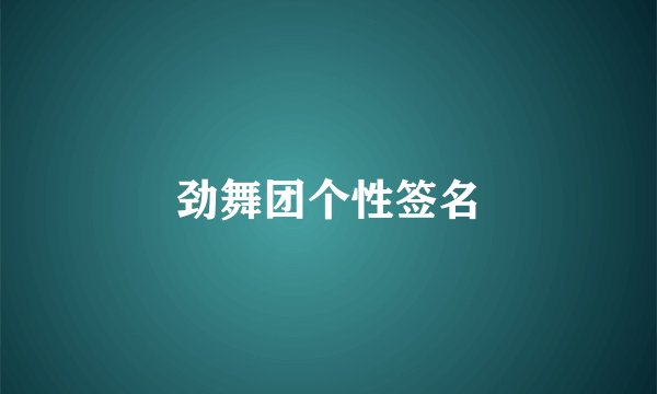 劲舞团个性签名