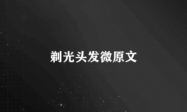 剃光头发微原文