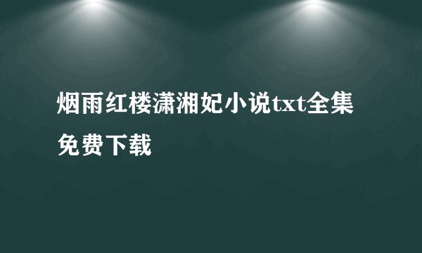 烟雨红楼潇湘妃小说txt全集免费下载