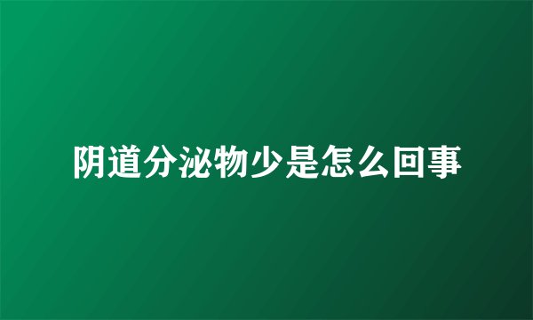 阴道分泌物少是怎么回事