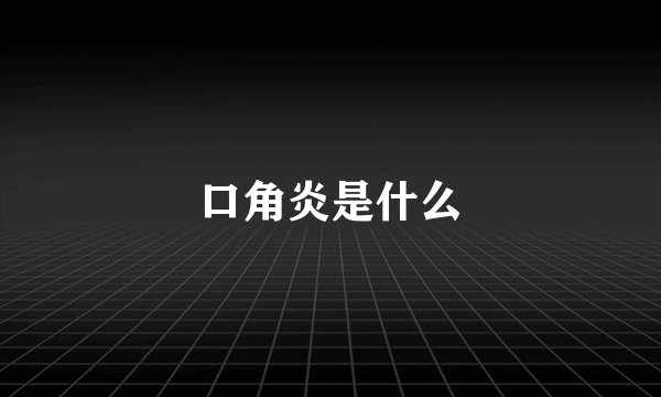口角炎是什么