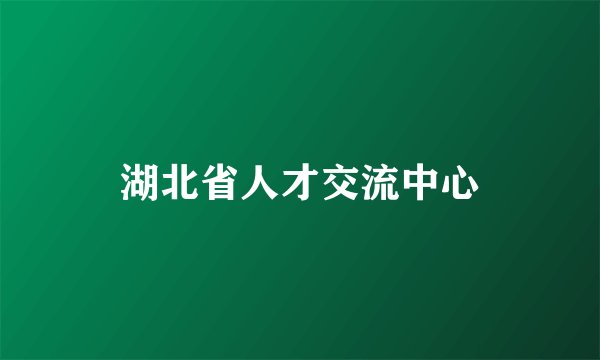 湖北省人才交流中心